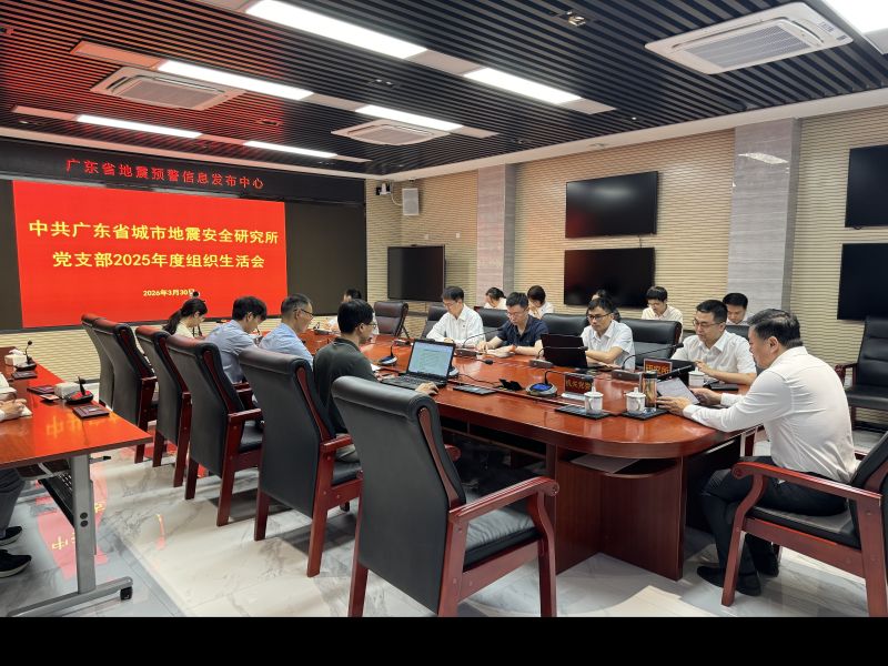 中共廣東省城市地震安全研究所黨支部召開(kāi)2025年組織生活會(huì)