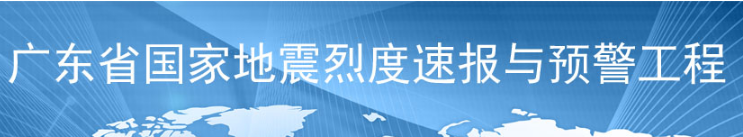 國家地震烈度速報與預警工程廣東子項目