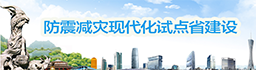 防震減災現代化試點省建設