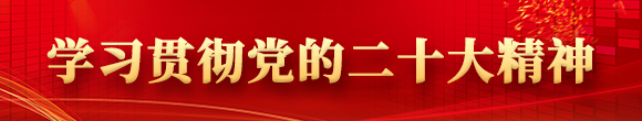 學習貫徹黨的二十大精神