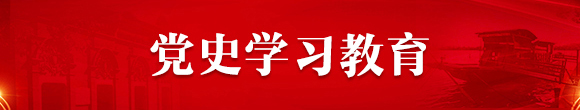 【歷史性專題】黨史學習教育